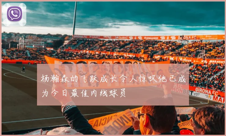 杨瀚森的飞跃成长令人惊叹他已成为今日最佳内线球员