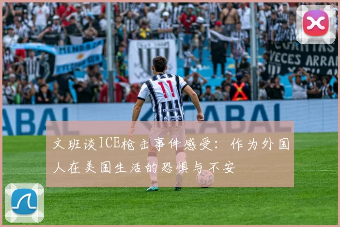 文班谈ICE枪击事件感受：作为外国人在美国生活的恐惧与不安