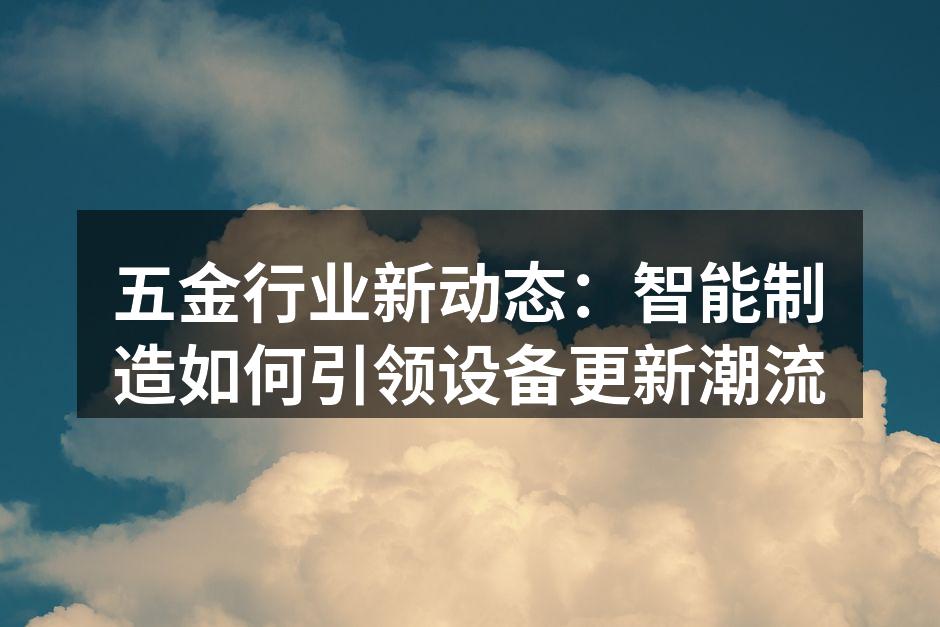智能制造设备展示
