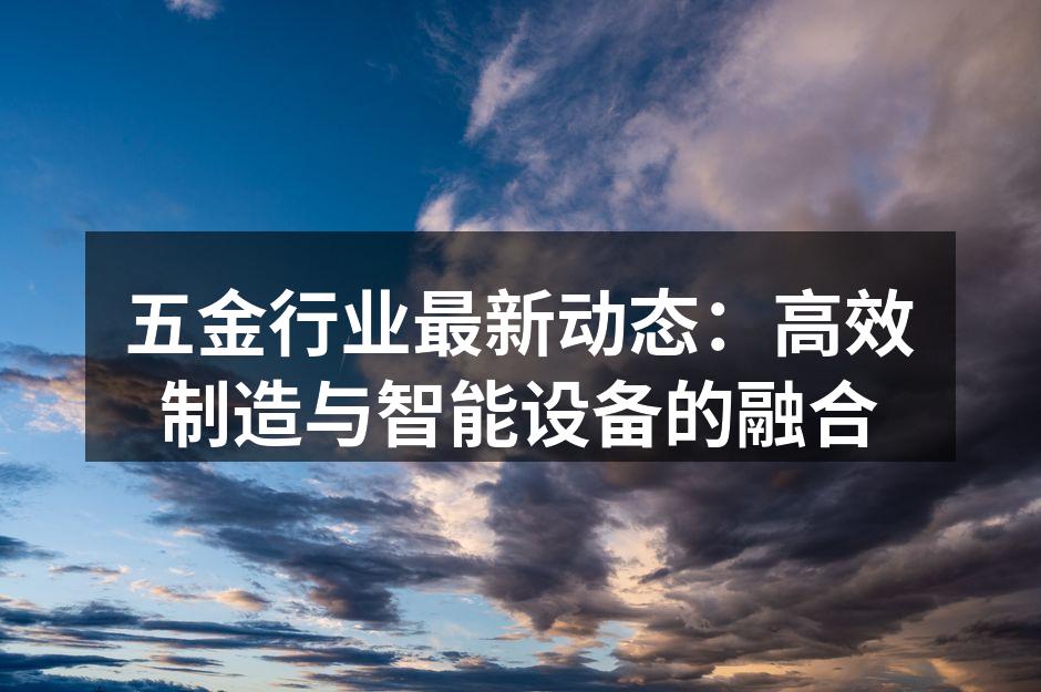 高效制造设备展示