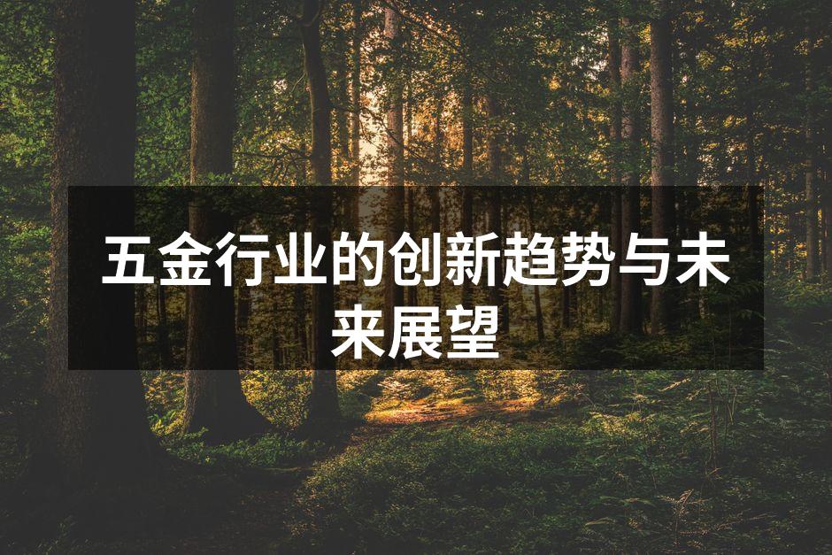 五金制造设备的现代化
