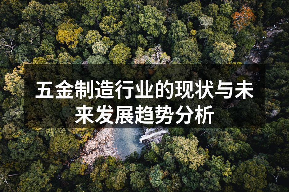 现代五金制造设备展示