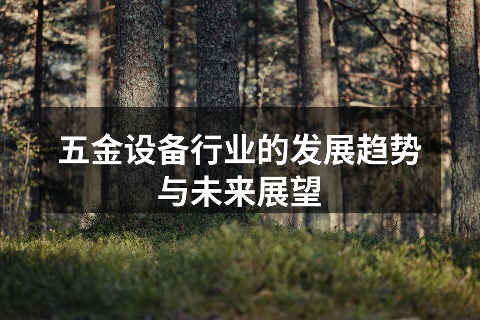 五金设备生产线的现代化
