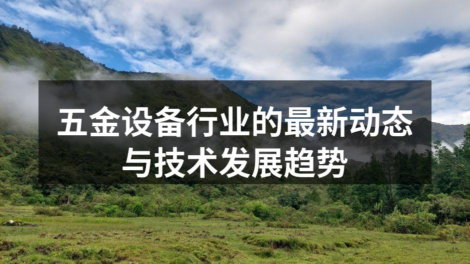 五金设备的最新技术展示