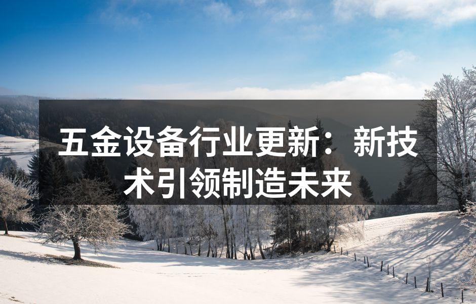 五金设备生产线的自动化升级