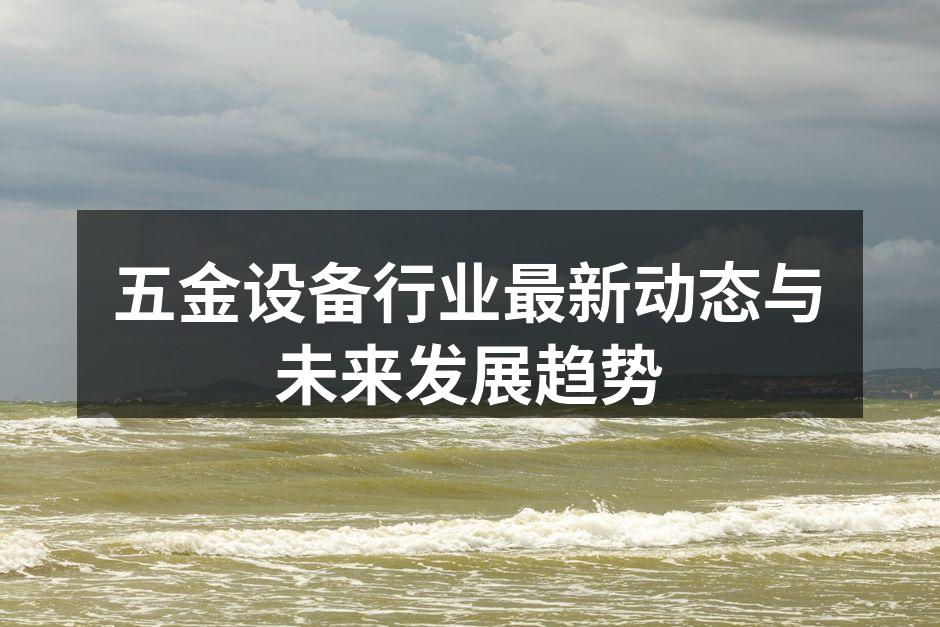 五金设备生产线的现代化