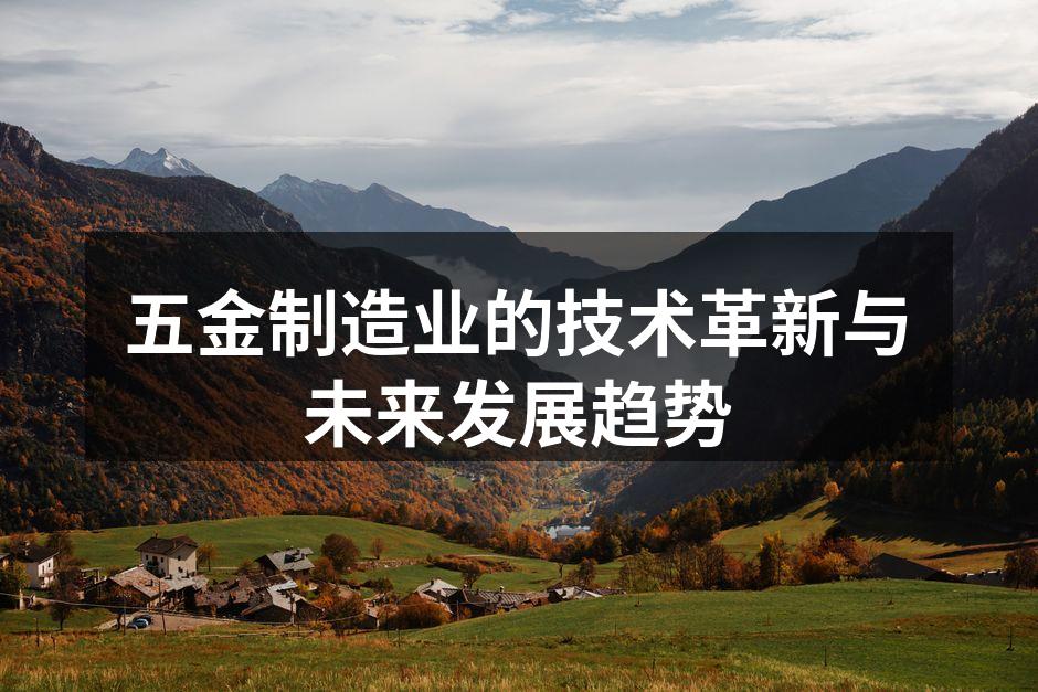 五金制造业的技术革新与未来发展趋势
